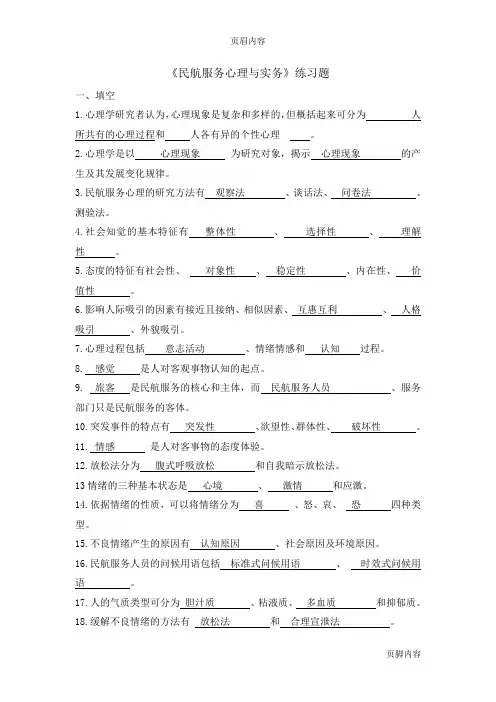 《民航服务心理与实务》练习题