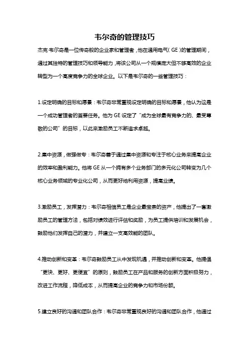韦尔奇的管理技巧