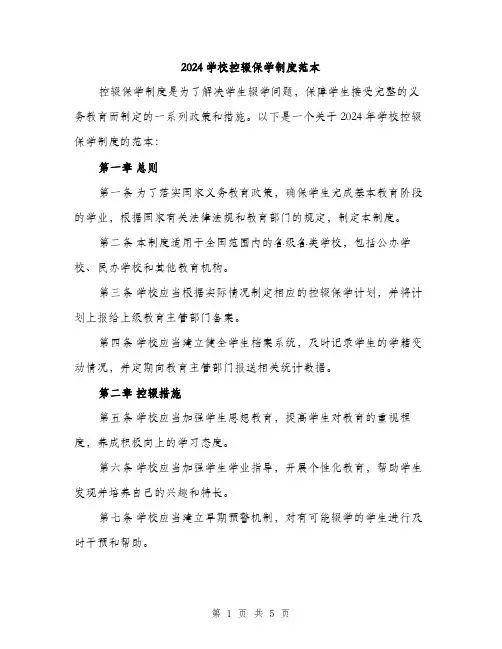 2024学校控辍保学制度范本(三篇)