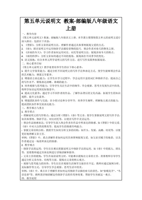 第五单元说明文教案-部编版八年级语文上册