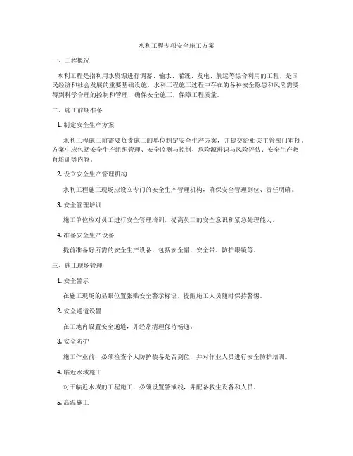 水利工程专项安全施工方案