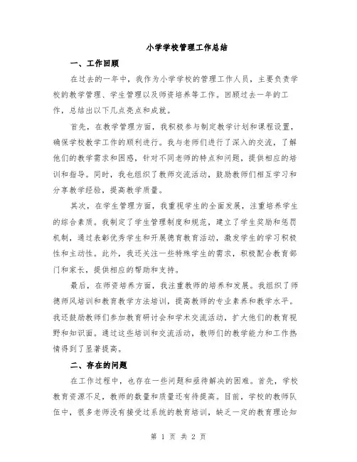 小学学校管理工作总结