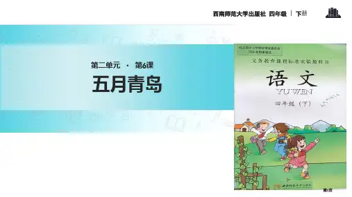 四年级下册语文6五月的青岛市公开课一等奖省优质课赛课一等奖课件