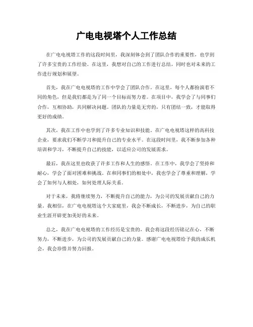 广电电视塔个人工作总结