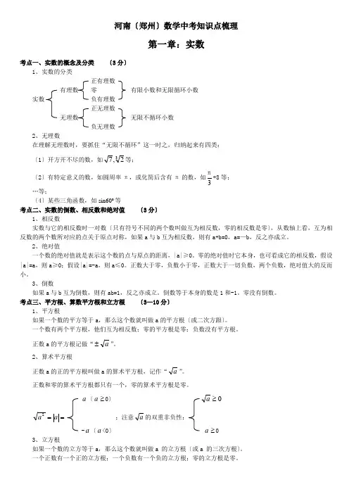 河南(郑州)中考数学知识点梳理