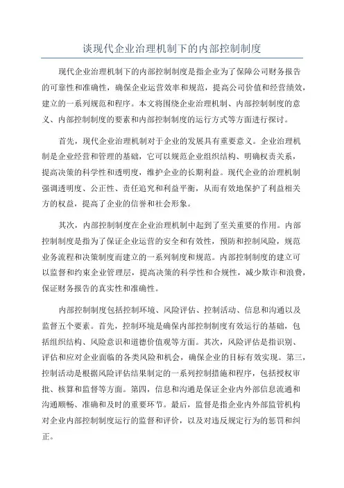 谈现代企业治理机制下的内部控制制度