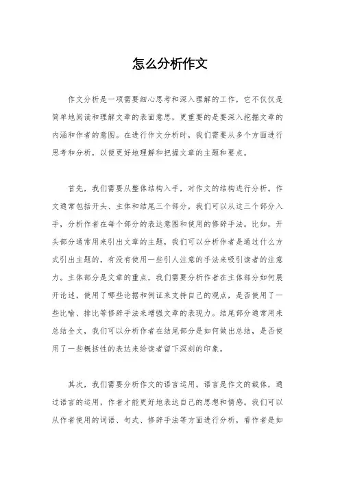 怎么分析作文