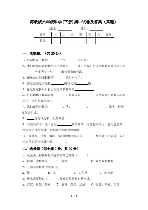 苏教版六年级科学(下册)期中试卷及答案(真题)
