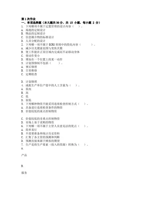 生产运作管理 ( 第1次 )