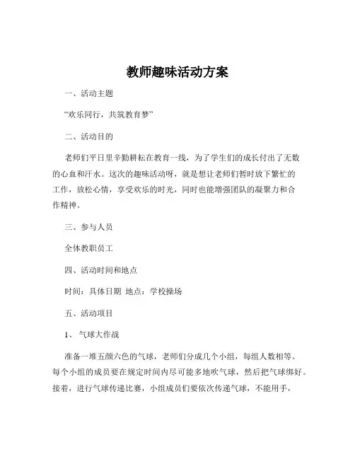 教师趣味活动方案