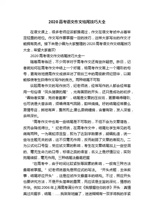 2020高考语文作文结尾技巧大全