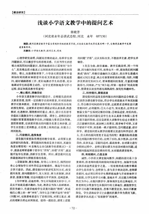 浅谈小学语文教学中的提问艺术