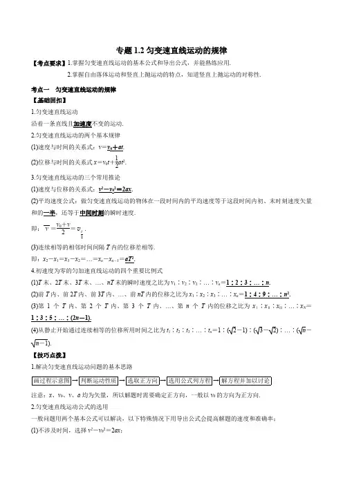 专题1.2 匀变速直线运动的规律(原卷版)