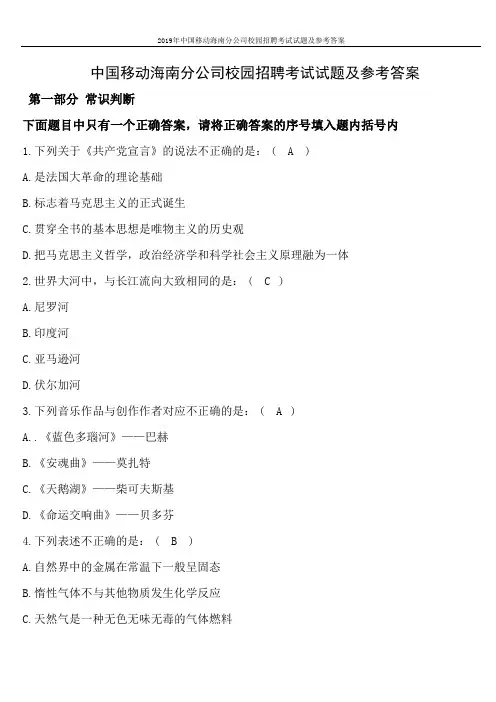 2019年中国移动海南分公司校园招聘考试试题及参考答案