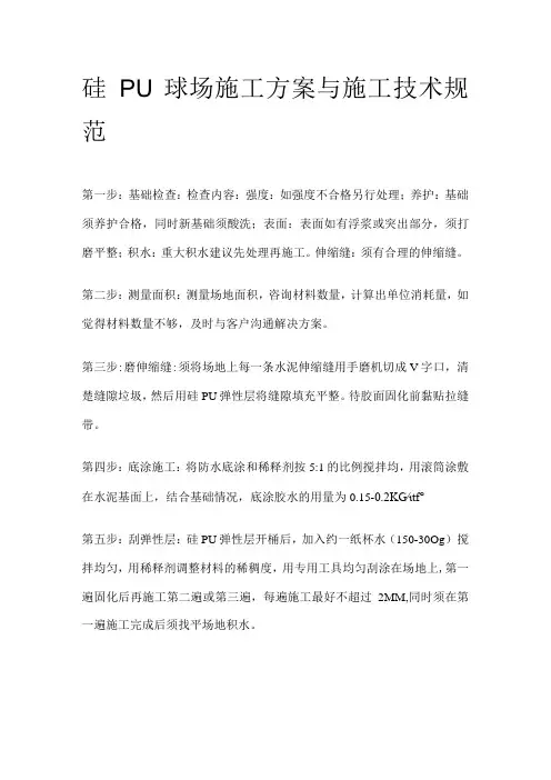 硅PU球场施工方案与施工技术规范