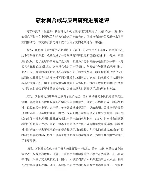 新材料合成与应用研究进展述评