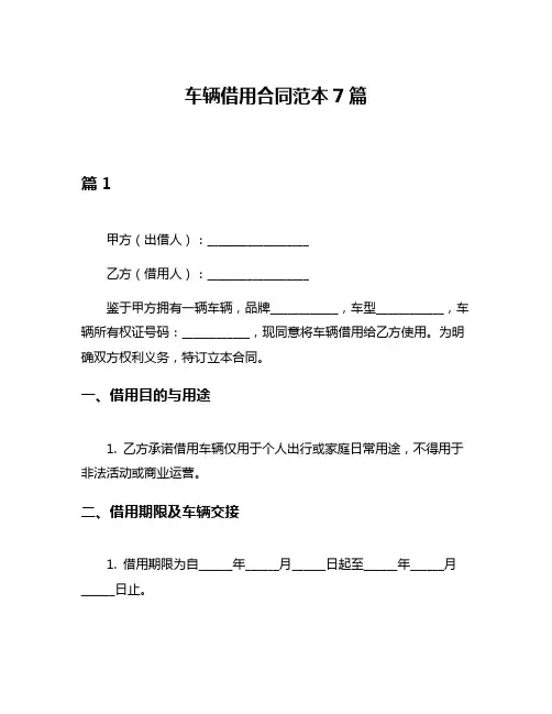 车辆借用合同范本7篇