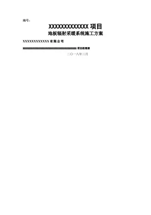 地板辐射采暖系统施工方案