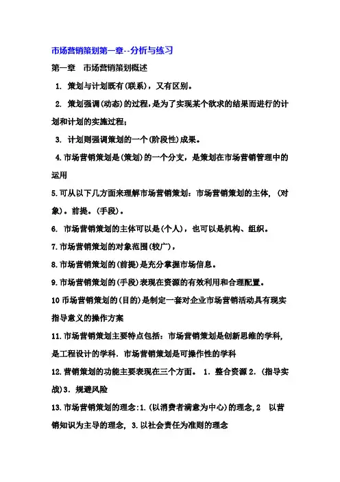 市场营销策划1章分析与练习 -答案