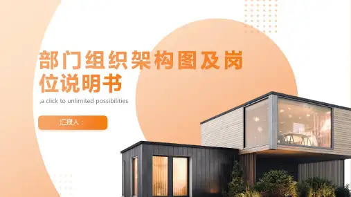 部门组织架构图及岗位说明书