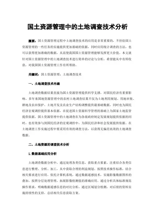 国土资源管理中的土地调查技术分析