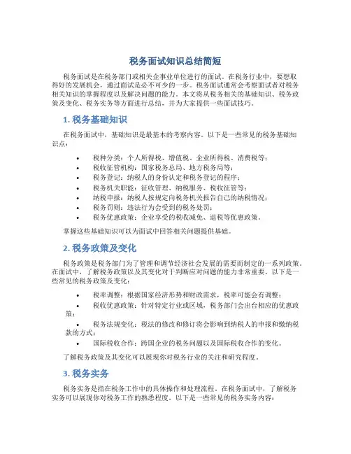 税务面试知识总结简短