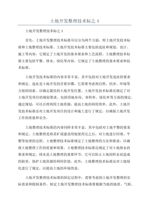 土地开发整理技术标之4