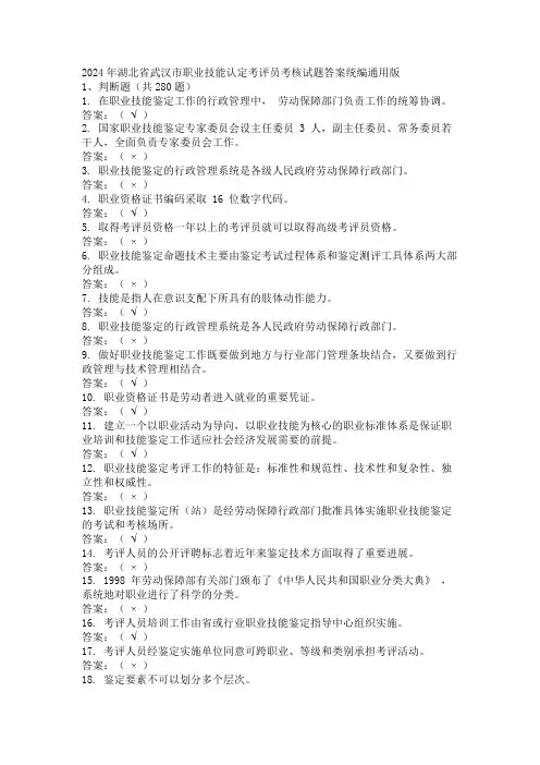 2024年湖北省武汉市职业技能认定考评员考核试题答案统编通用版