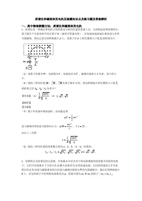 质谱仪和磁流体发电机压轴题知识点及练习题及答案解析
