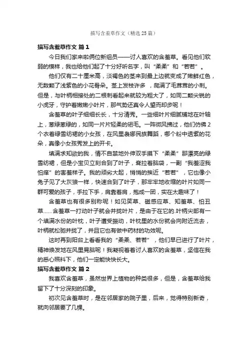描写含羞草作文（精选25篇）
