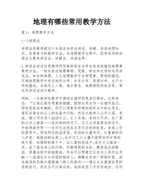 地理有哪些常用教学方法