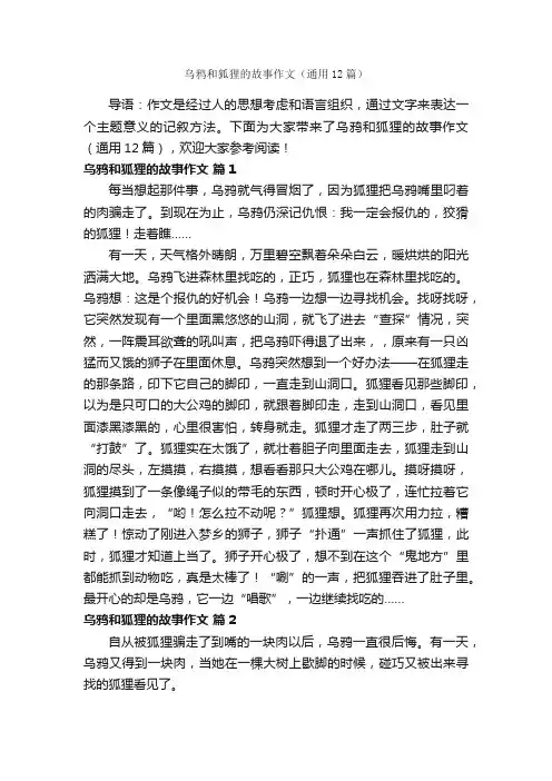 乌鸦和狐狸的故事作文（通用12篇）
