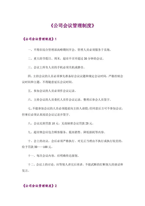 《公司会议管理制度》
