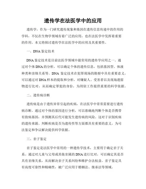 遗传学在法医学中的应用