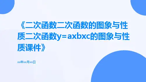二次函数二次函数的图象与性质二次函数y=axbxc的图象与性质课件
