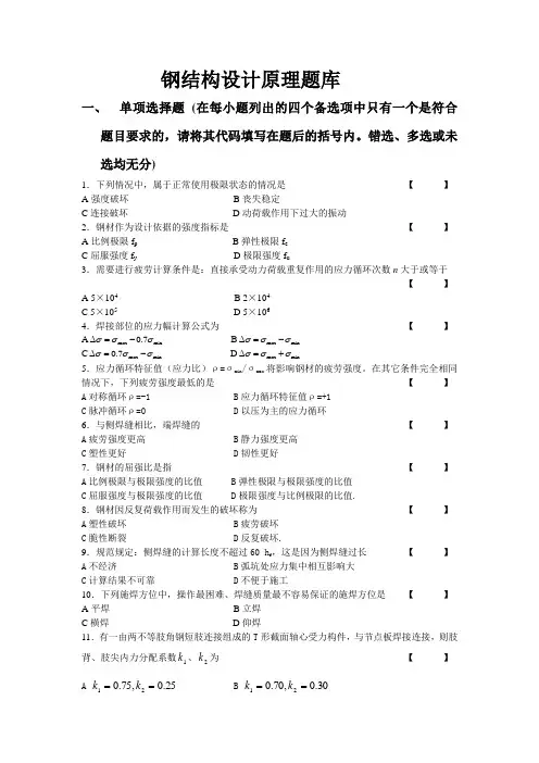 钢结构设计原理题库及答案