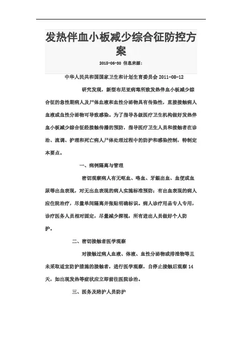发热伴血小板减少综合征防控方案