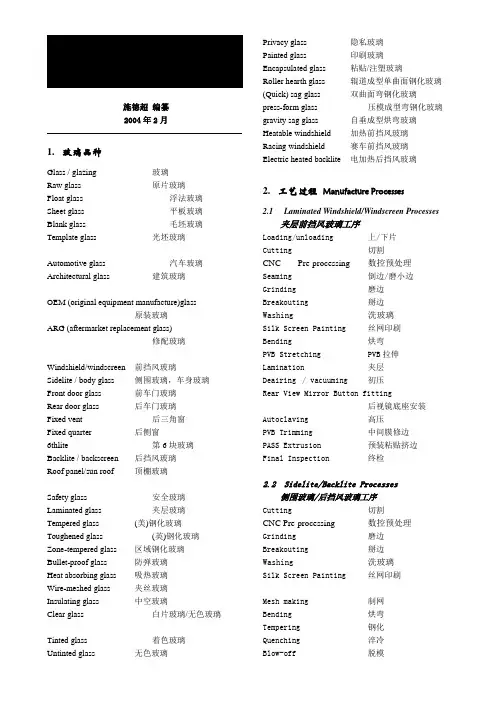 汽车玻璃专业术语英汉对照