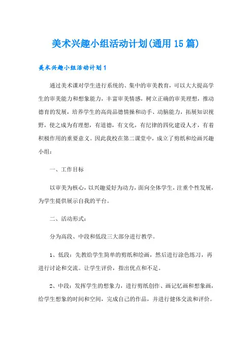 美术兴趣小组活动计划(通用15篇)