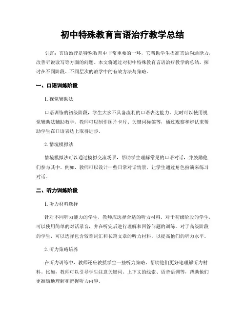 初中特殊教育言语治疗教学总结