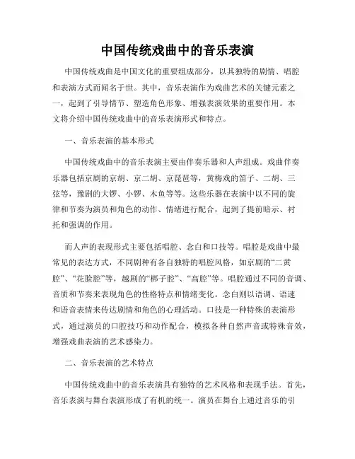 中国传统戏曲中的音乐表演