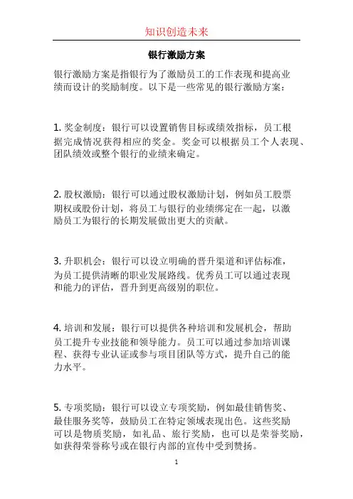 银行激励方案