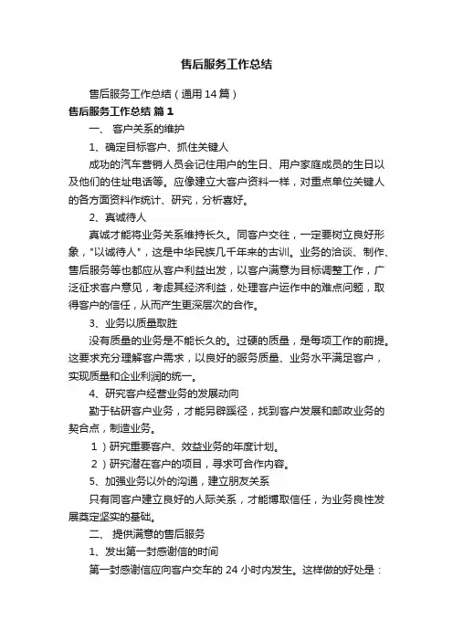 售后服务工作总结（通用14篇）