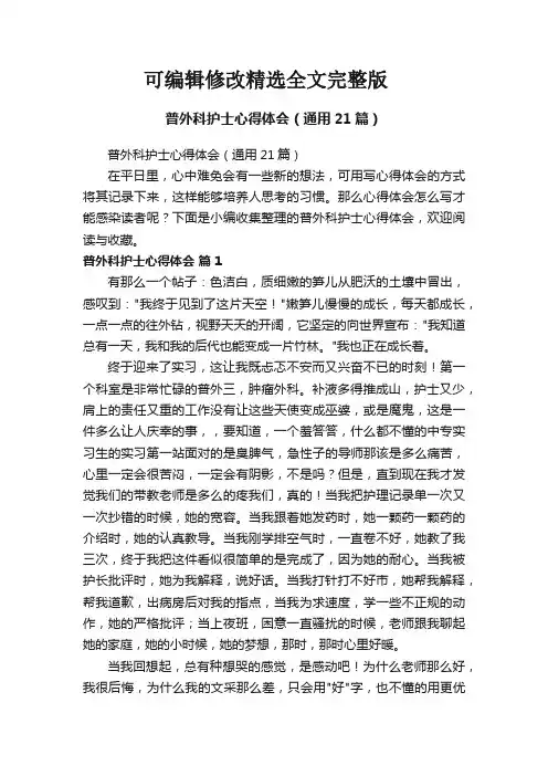 普外科护士心得体会(通用21篇)精选全文