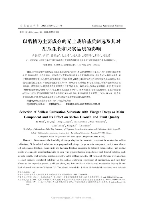以醋糟为主要成分的无土栽培基质筛选及其对甜瓜生长和果实品质的影响
