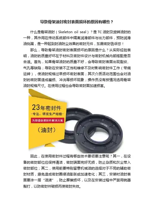 导致骨架油封密封表面损坏的原因有哪些？