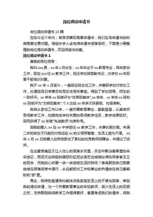 岗位调动申请书15篇