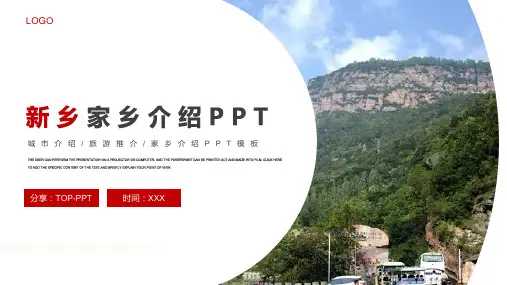 河南新乡城市介绍旅游攻略家乡介绍PPT