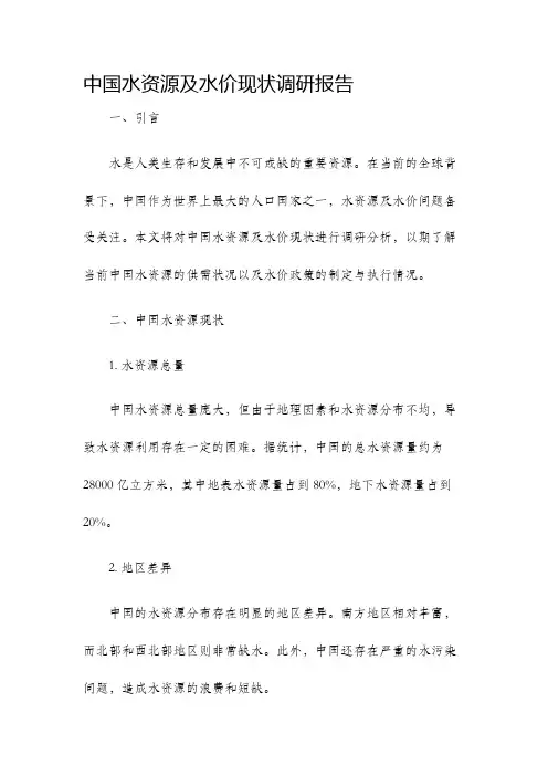 中国水资源及水价现状调研报告