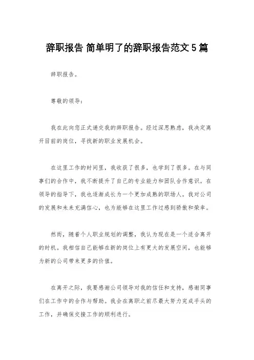 辞职报告 简单明了的辞职报告范文5篇